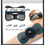 ماساژور برقی مدل پروانه ای کد ems